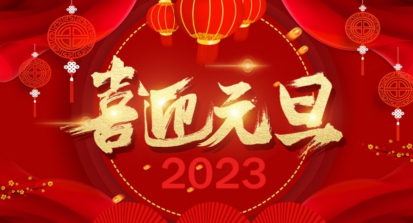 上海果博工业设备有限公司祝大家元旦快乐！